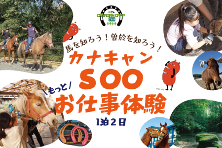 馬を知ろう！曽於を知ろう！もっとお仕事体験